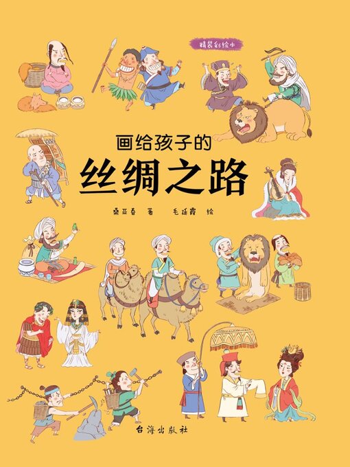 Title details for 画给孩子的丝绸之路 by 桑亚春著 - Available
